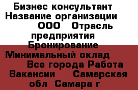 Бизнес-консультант › Название организации ­ Rwgg, ООО › Отрасль предприятия ­ Бронирование › Минимальный оклад ­ 40 000 - Все города Работа » Вакансии   . Самарская обл.,Самара г.